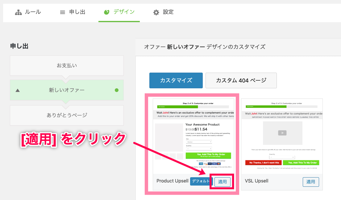 OneClickUpsell-5_デフォルトテンプレート選択