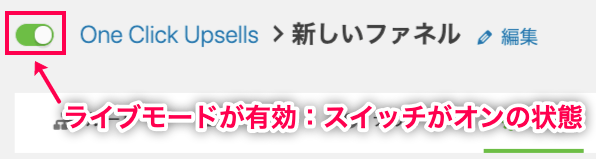 OneClickUpsell-6_ファネルライブもオードオン