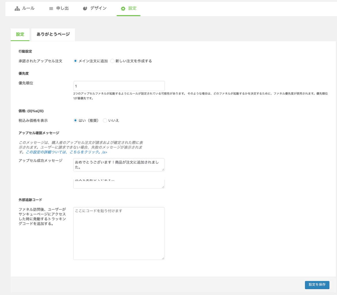 OneClickUpsell-6_ファネル設定画面