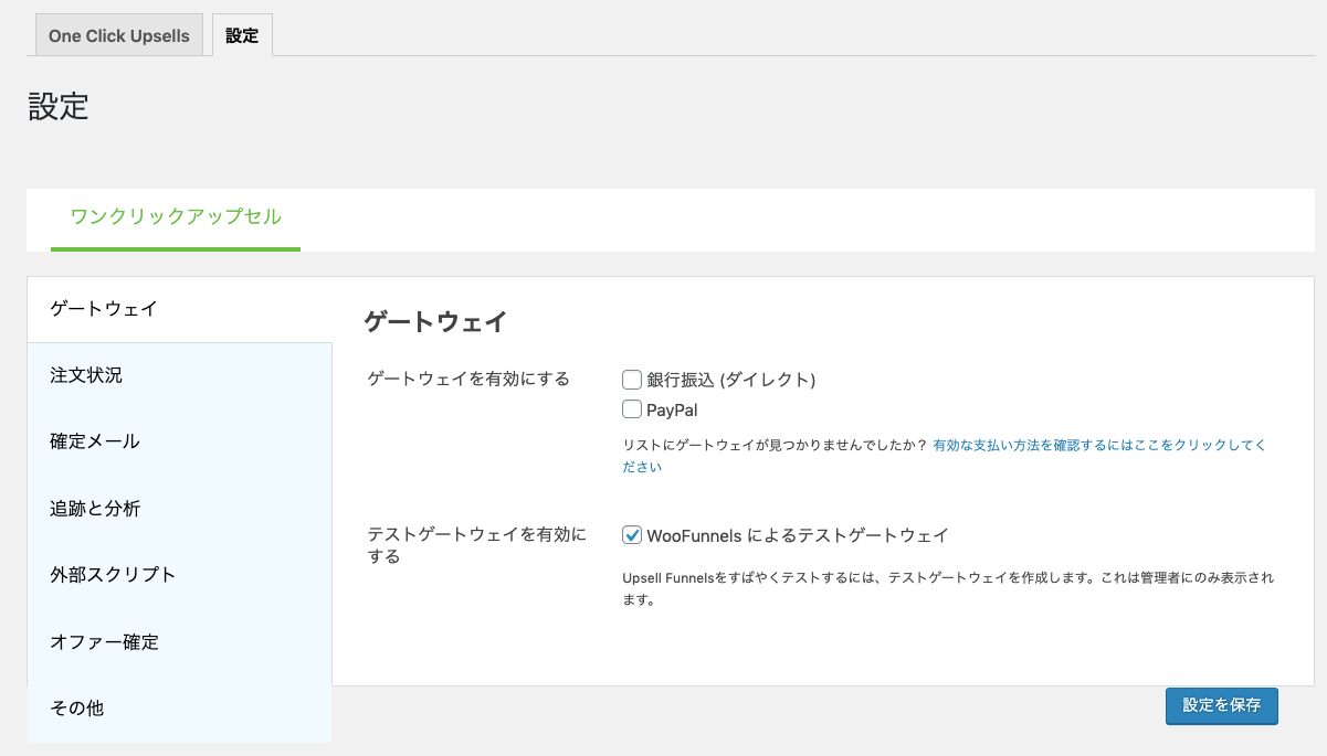 OneClickUpsell-7_グローバル設定画面