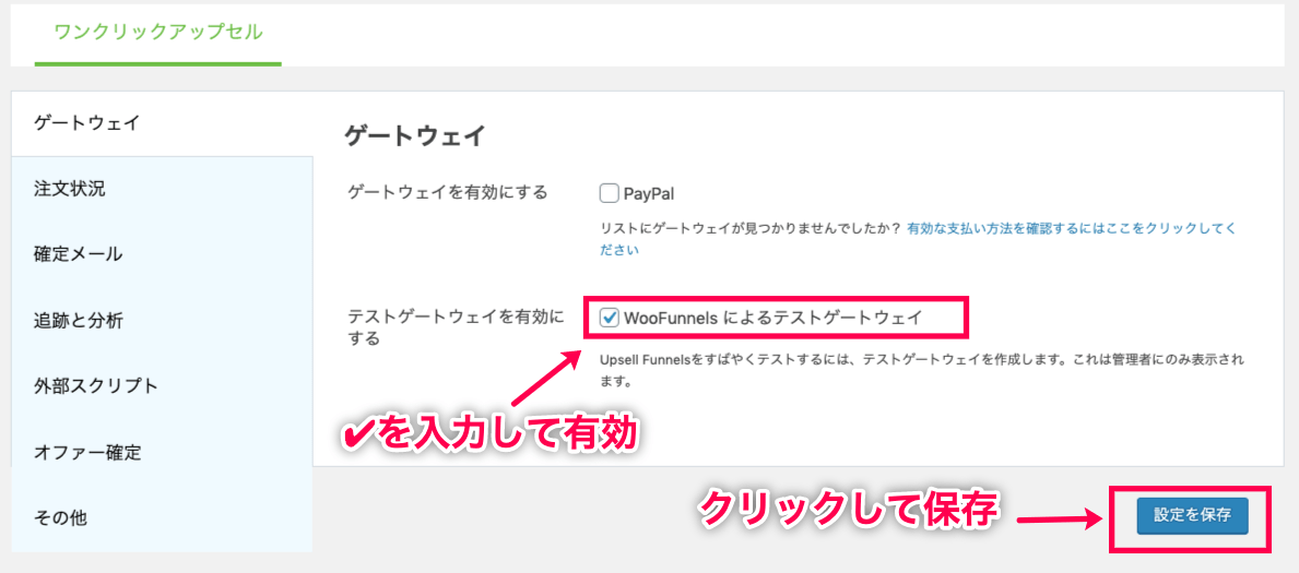 OneClickUpsell-7_テストゲートウェイを有効