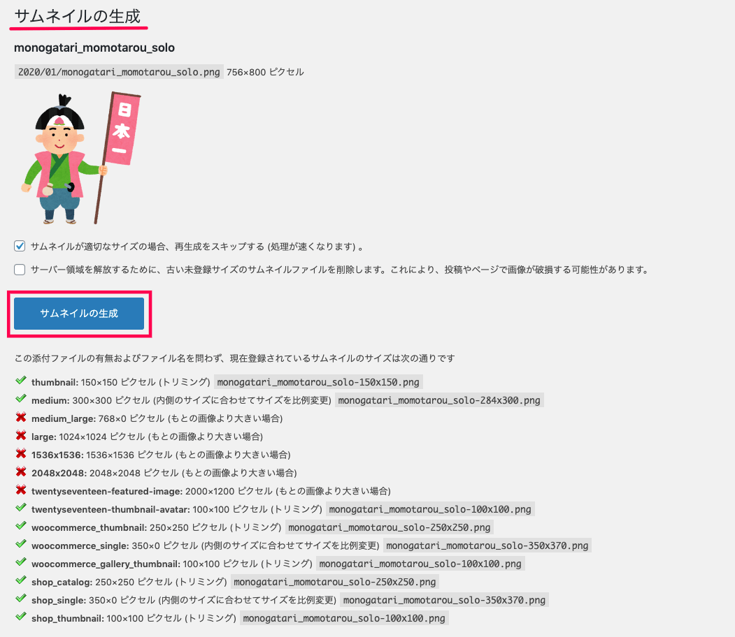 Regenerate-thumnails_サイドメニュー＞メデイア＞ライブラリ＞サムネイルの生成画面