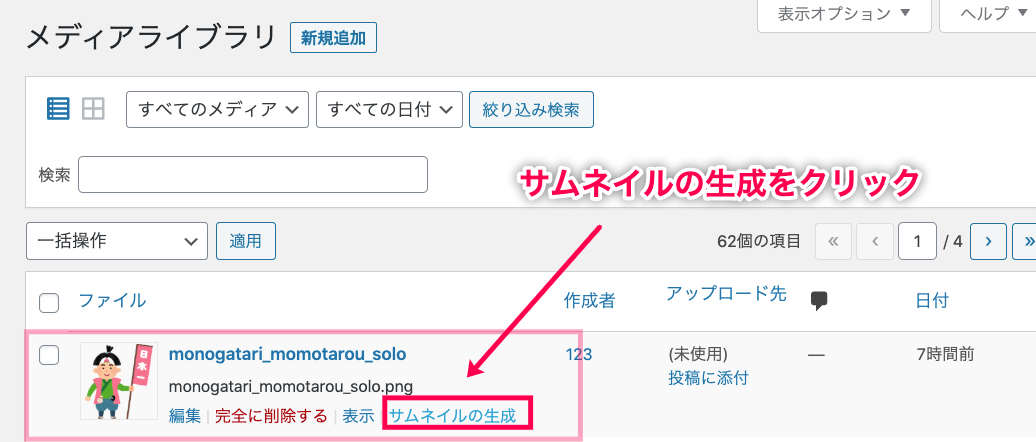 Regenerate-thumnails_サイドメニュー＞メデイア＞ライブラリ＞リストから画像を選択