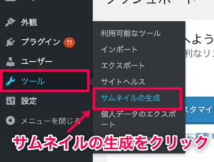 Regenerate-thumnails＞サイドメニュー＞サムネイルの生成をクリック