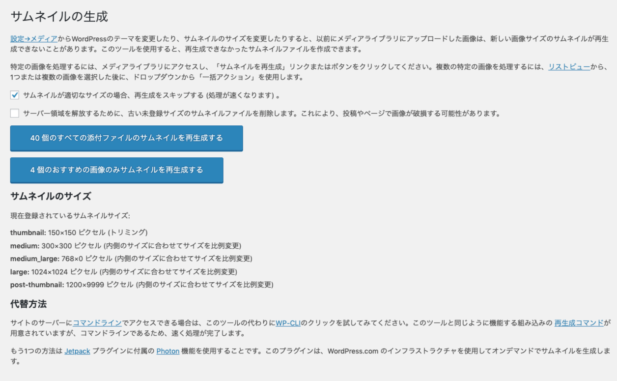 Regenerate-thumnails＞サイドメニュー＞サムネイルの生成画面