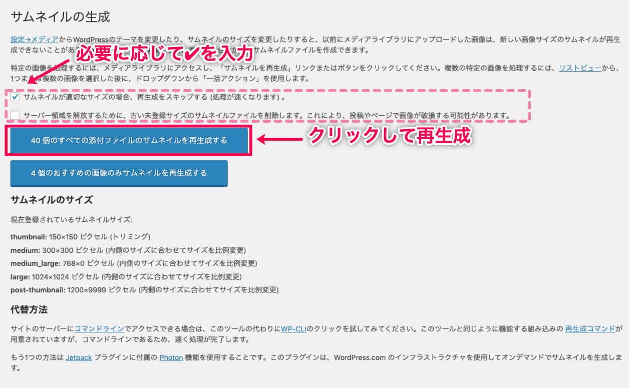 Regenerate-thumnails＞サイドメニュー＞サムネイルの生成画面＞全ての画像ボタン赤