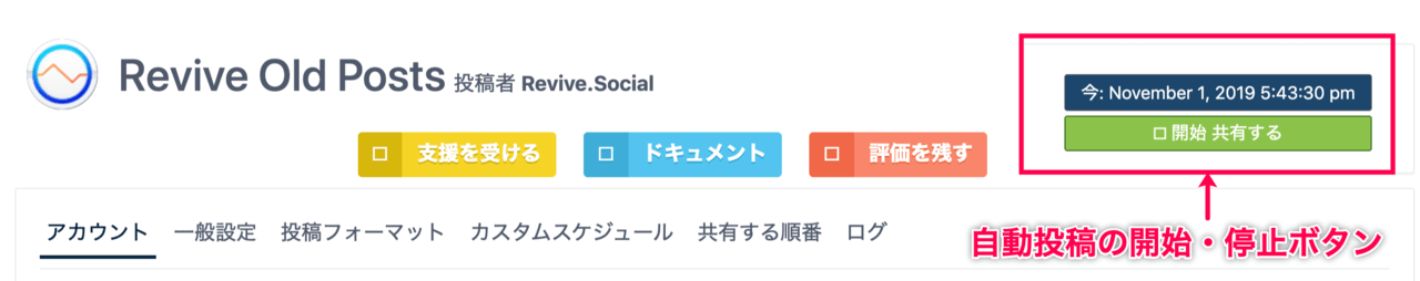 Revive_Old_Posts_17共有開始・停止ボタン位置