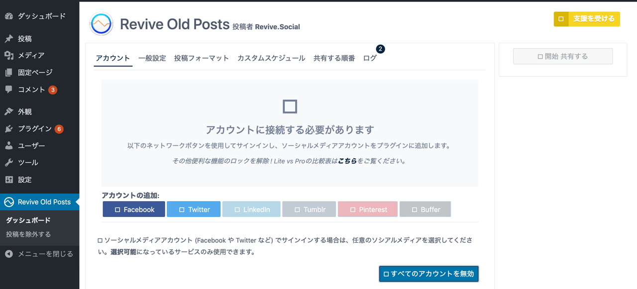 Revive_Old_Posts_2アカウント設定画面