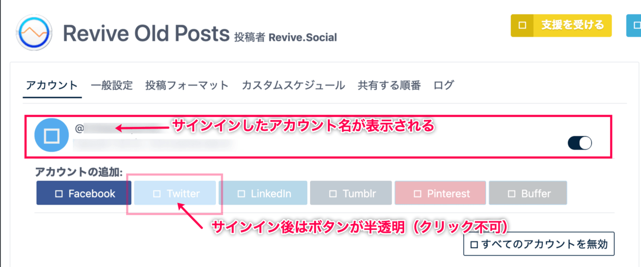 Revive_Old_Posts_5Twitter連携後画面