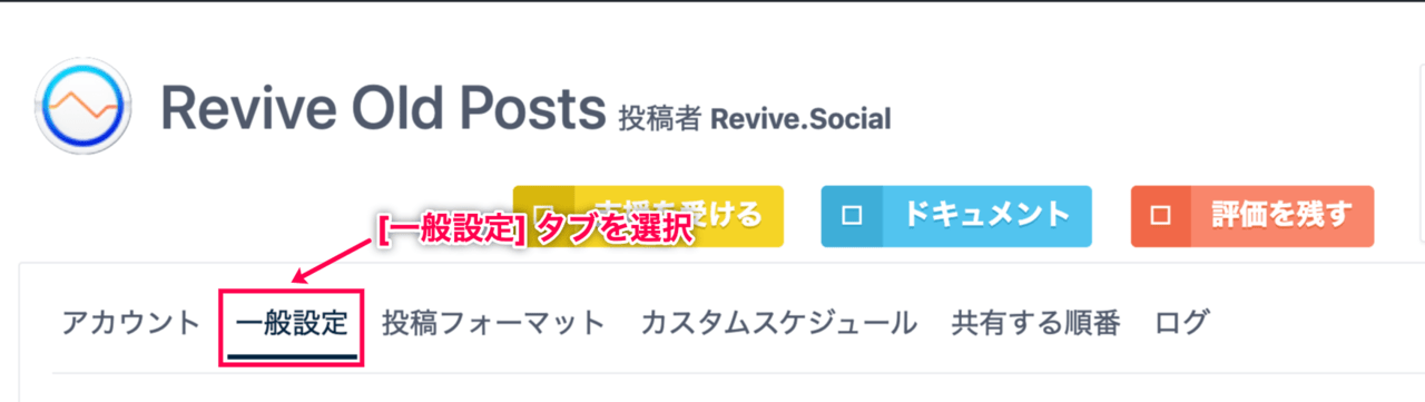 Revive_Old_Posts_8一般設定タブ