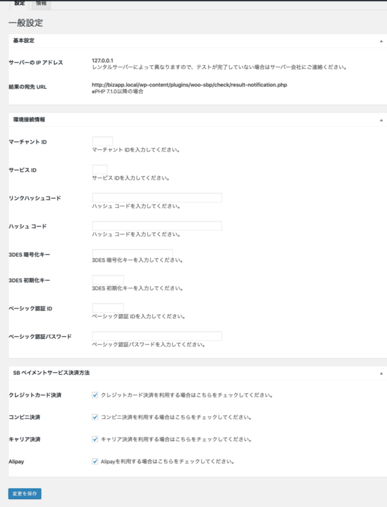 SBPS-サイドメニュー＞SBPS設定＞一般設定画面白