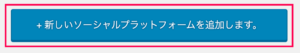 Simple Author Box_17新しいソーシャルプラットフォームを追加ボタン