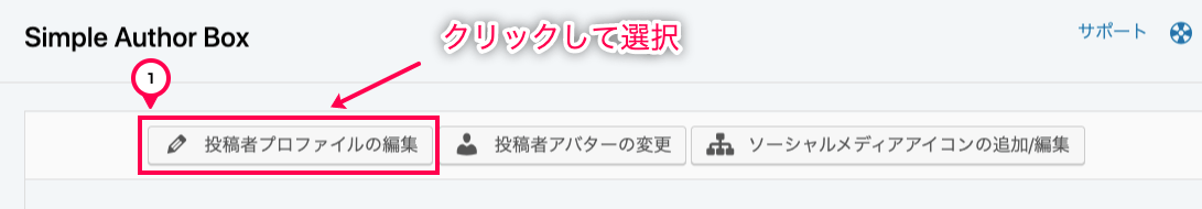 Simple Author Box_3画面上部リンクボタン＞①赤