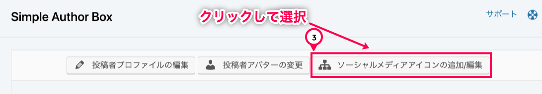 Simple Author Box_3画面上部リンクボタン＞③赤
