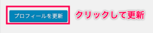 Simple Author Box_7プロフィールを更新ボタン