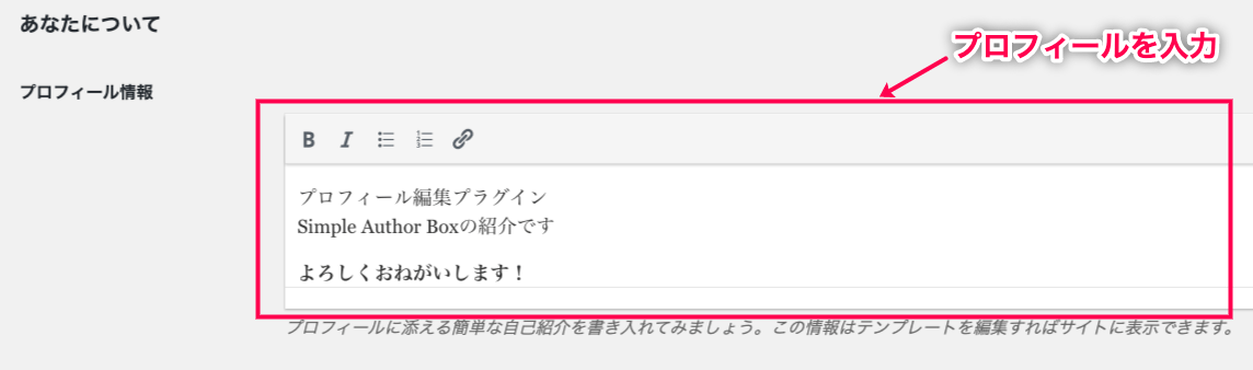 Simple Author Box_投稿者プロファイル編集＞プロフィール情報入力赤