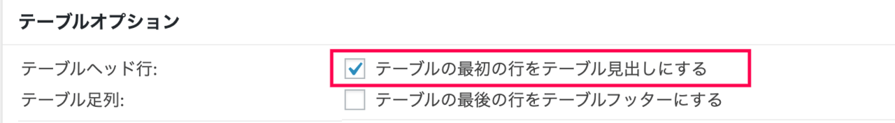 TablePree_テーブルオプションヘッド行