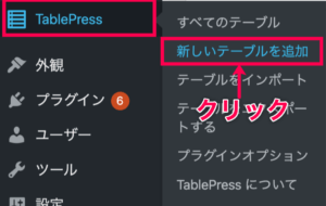 TablePress_サイドメニュー_1