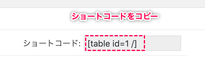 TablePress_ショートコードをコピー