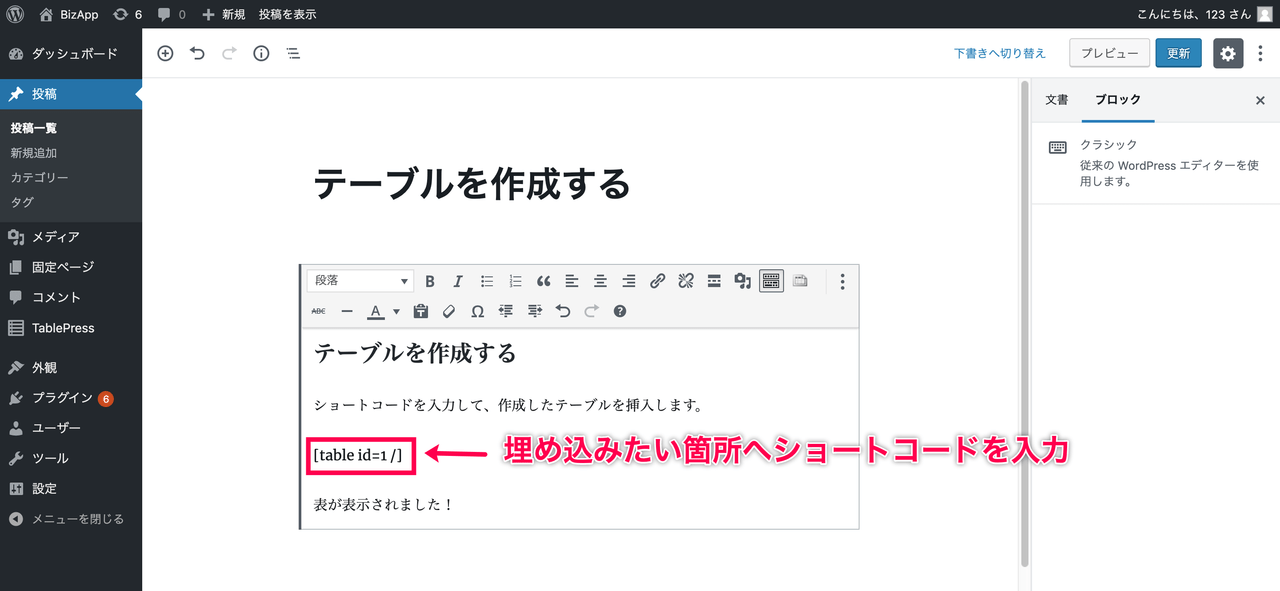 TablePress_ショートコードを記事挿入