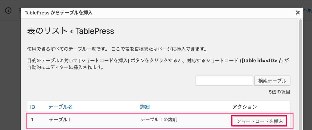 TablePress_表のリスト＞ショートコード挿入ボタン
