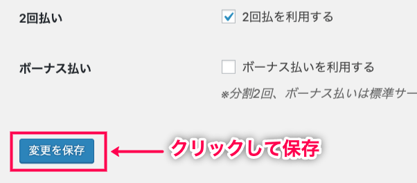 WC＞設定＞決済タブ＞クレジット決済設定＞保存赤