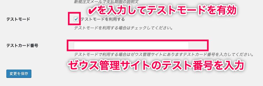 woo-zeus＞WC＞設定＞決済タブ＞コンビニ決済設定画面＞テストモード赤