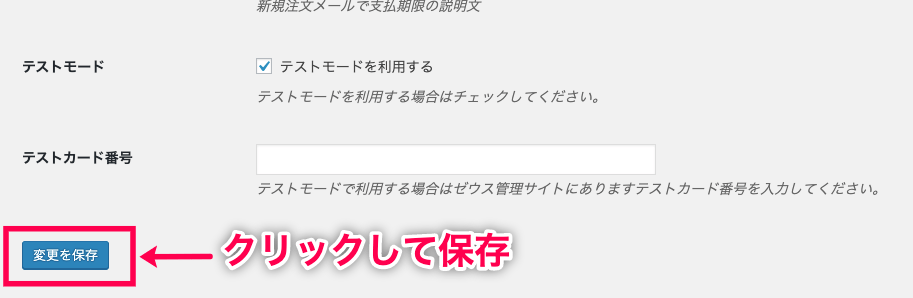 WC＞設定＞決済タブ＞コンビニ決済設定画面＞テストモード＞保存赤