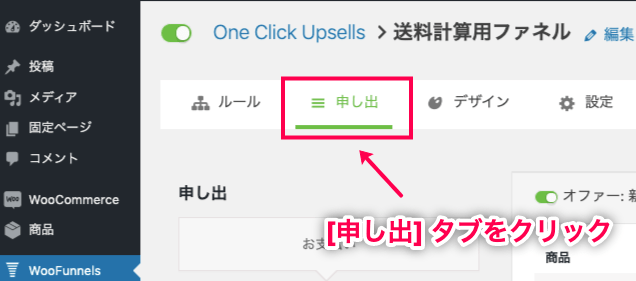 Woofunnel-Dynamic-Shipping_1-2.1申し出タブ