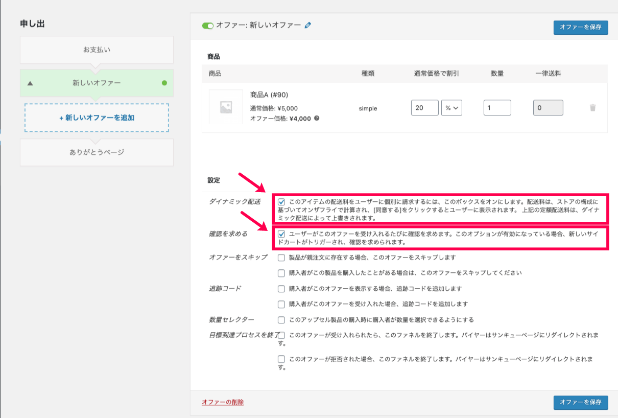 Woofunnel-Dynamic-Shipping_1-3項目チェック