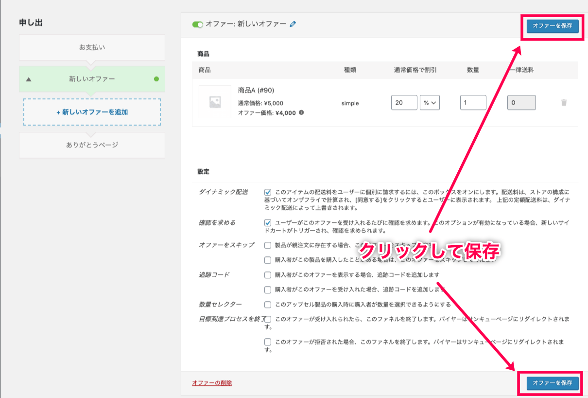 Woofunnel-Dynamic-Shipping_1-4設定保存