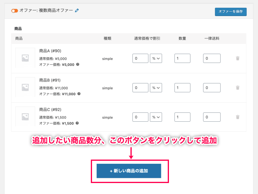 Woofunnel-Multi-Pruducts-11商品を追加（複数個）