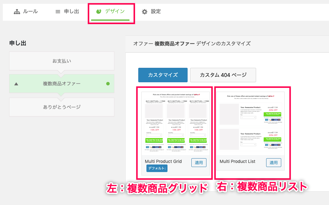 Woofunnel-Multi-Pruducts-13デザイン-グリッドORリスト