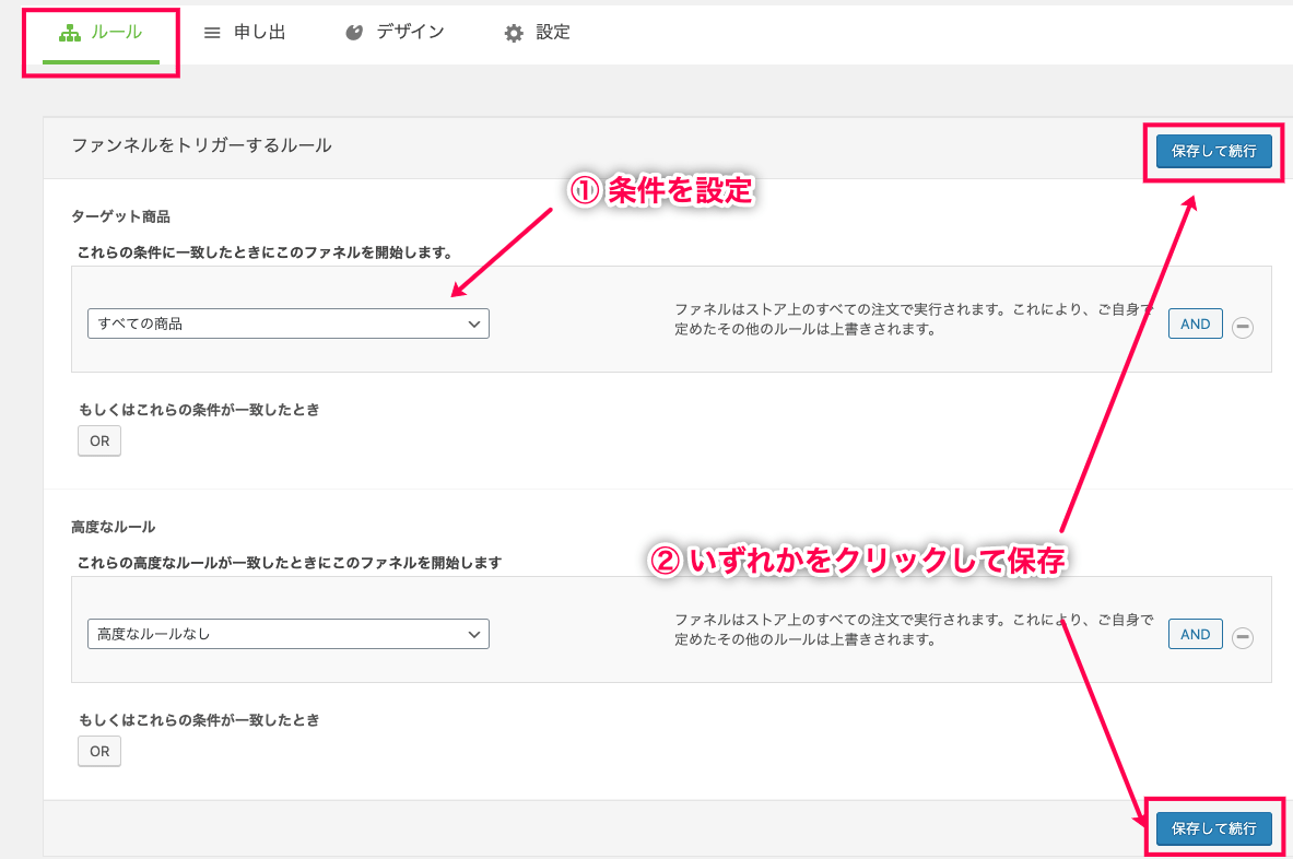 Woofunnel-Multi-Pruducts-5ルール設定＋保存