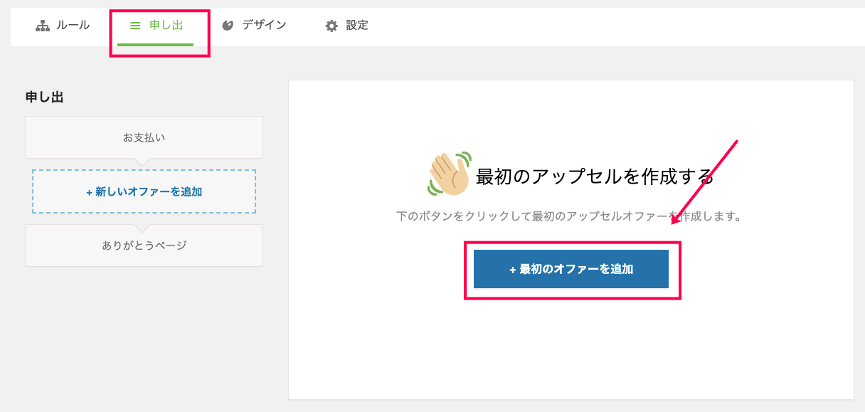Woofunnel-Multi-Pruducts-6最初のオファー