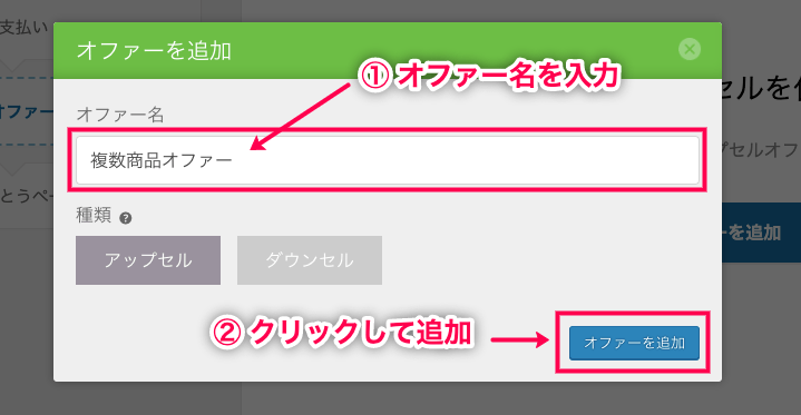 Woofunnel-Multi-Pruducts-7オファー名を入力