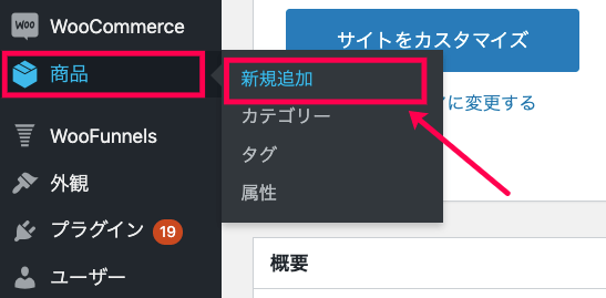 Woofunnel-Subscriptions_1商品＞新規追加