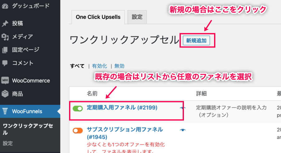 Woofunnel-Subscriptions_7WF＞ファネルの選択