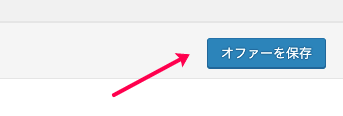 Woofunnel-Subscriptions_9.1WF＞オファーの保存