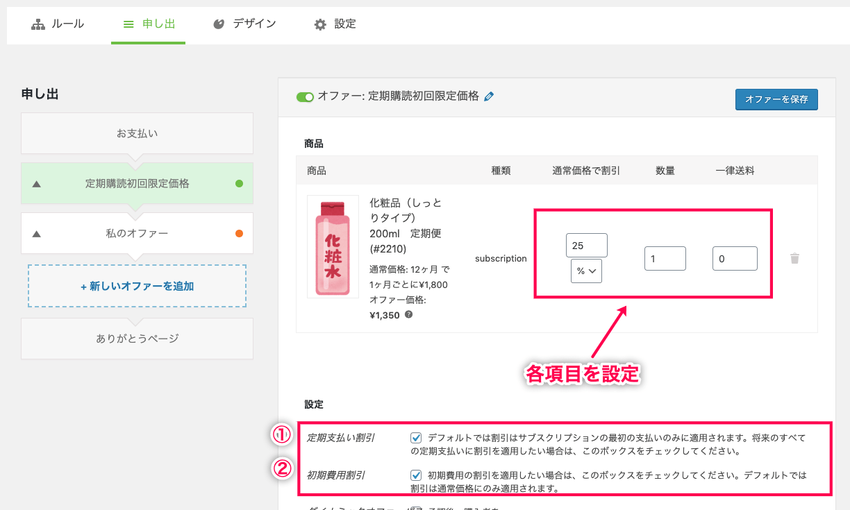 Woofunnel-Subscriptions_9bWF＞オファーの設定