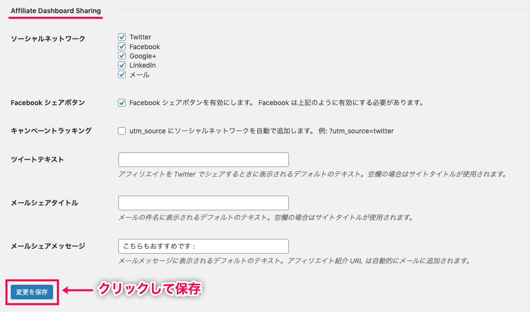 affiliate-dashboard-sharing-for-affiliate-サイド＞設定＞統合＞Affiliate Dashboard Sharing設定項目