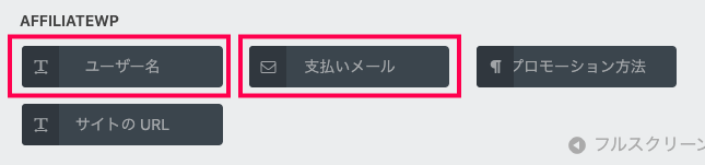 affiliate-forms-ninja-forms_04アフィリエイト必須項目