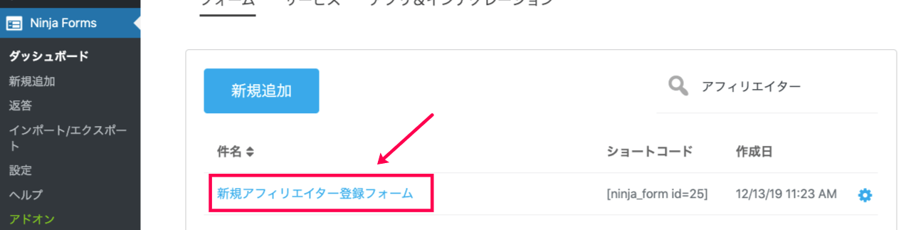 affiliate-forms-ninja-forms_14.1NinjaForms＞登録フォーム選択