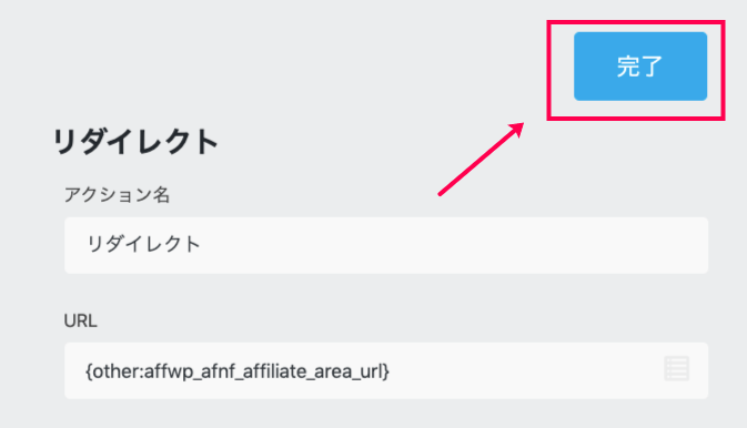 affiliate-forms-ninja-forms_33リダイレクト設定完了