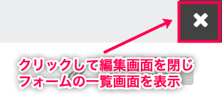 affiliate-forms-ninja-forms_フォーム編集画面を閉じる