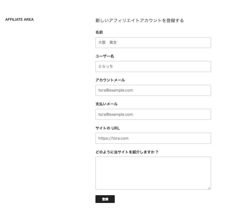 affiliate-forms-ninja-forms_フロントエンド80アフィリエイター登録画面