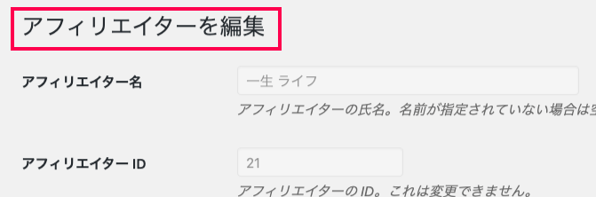 affiliate-wp-lifetime-commissions-アフィリエイター＞アフィリエイターの編集画面