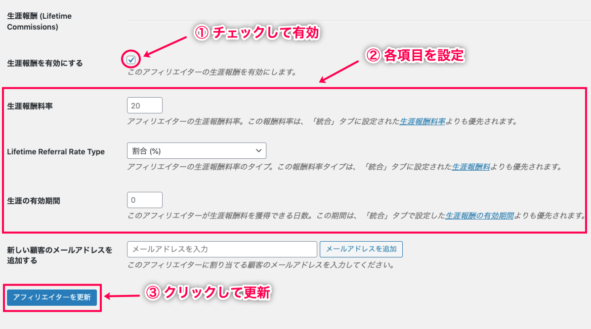 affiliate-wp-lifetime-commissions-アフィリエイター＞アフィリエイターの編集画面＞アフィリエイターごとの生涯報酬の設定＋更新