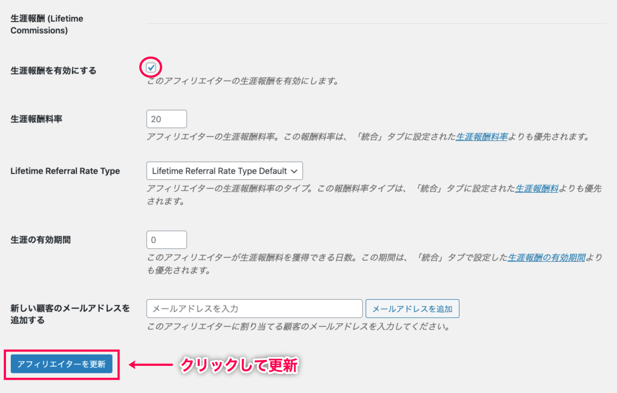 affiliate-wp-lifetime-commissions-アフィリエイター＞アフィリエイターの編集画面＞生涯報酬を有効