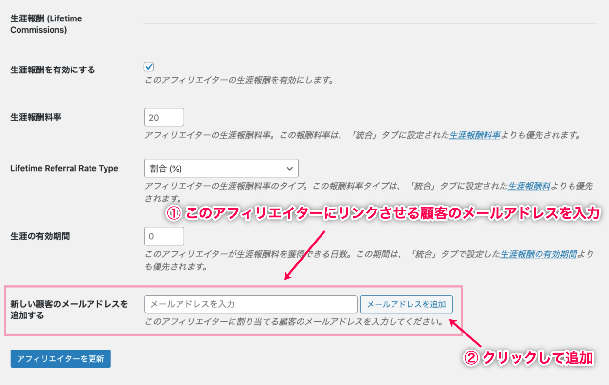 affiliate-wp-lifetime-commissions-アフィリエイター＞アフィリエイターの編集画面＞顧客のメールアドレス入力